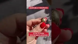 Если хочешь мужчин притягивать | Белая магия 