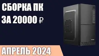 Сборка ПК за 20000 ₽. Апрель 2024 года. Самый дешёвый компьютер без видеокарты