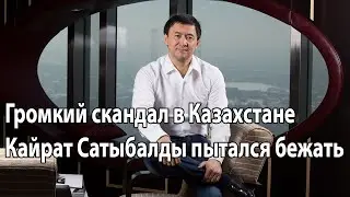 Громкий скандал в Казахстане Кайрат Сатыбалды пытался бежать