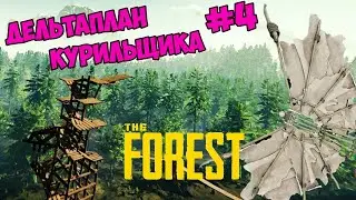 The Forest - Дельтаплан ➤ Уроки воздухоплавания от дядюшки Пекуша