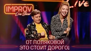 Полякова и конкурс Мокрых Маек | НОВЫЙ СЕЗОН Improv Live Show 2021