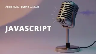 Урок 26, Знакомство с Javascript (переменные, циклы, условные операторы, функции)