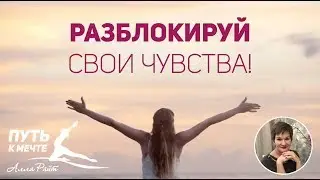 Алла Райт: РАЗБЛОКИРУЙ СВОИ ЧУВСТВА!