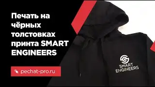 Печать на чёрных толстовках  принта SMART ENGINEERS в ПечатьПро