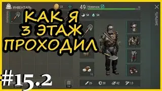 LAST DAY ON EARTH SURVIVAL ПРОХОЖДЕНИЕ С НУЛЯ #15.2! КАК Я 3 ЭТАЖ БУНКЕРА АЛЬФА ПРОХОДИЛ В ЛАСТ ДЕЙ!