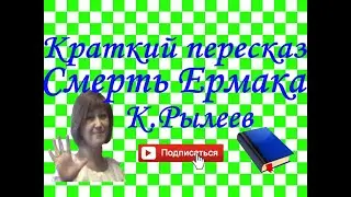Краткий пересказ К.Рылеев 
