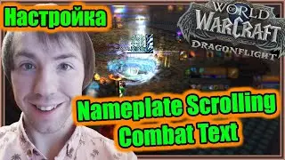 Nameplate Scrolling Combat Text. Настройка аддона. | World of Warcraft: Dragonflight
