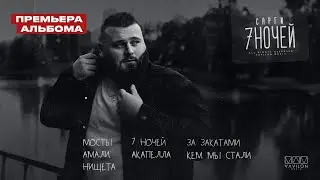 Сарги  - 7 ночей (album)