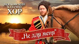 «Не для меня» - Московский Казачий Хор