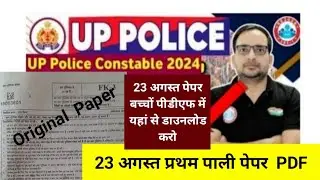 up police  constable  exam analysis 2024|up police  exam analysis  today 23 August 2024