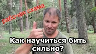 Как научиться бить сильно