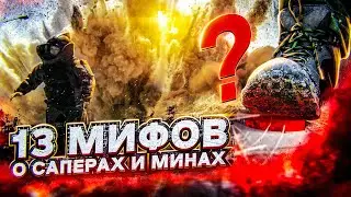 Что будет, если наступить на мину? 13 мифов о саперах и взрывах