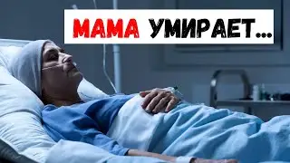 Мама умирает. Как пережить смерть мамы