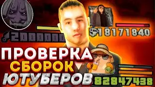 ПРОВЕРЯЮ СБОРКИ ОТ ЮТУБЕРОВ В GTA SAMP ARIZONA RP