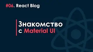 06. Блог на React JS - Знакомство с Material UI
