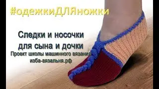 Носки на вязальной машине №3 Машинное вязание на двухфонтурной вязальной машине Уроки для начинающих