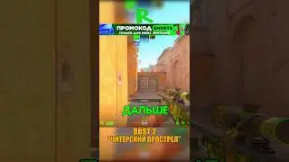 DUST 2 - ЧИТЕРСКИЙ ПРОСТРЕЛ МИД🤐 