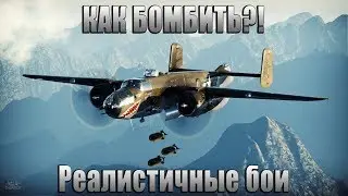 Как результативно бомбить в РБ | War Thunder