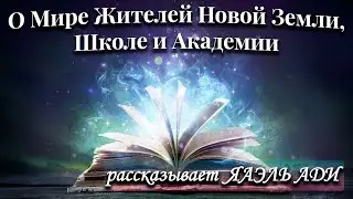 Про Мир Жителей, Школе и Академии. Рассказывает ЯАЭЛЬ АДИ❤️