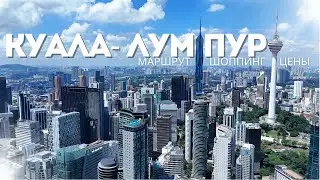 Куала-Лумпур 2025| Что посмотреть в столице Малайзии? Маршрут по городу, Путраджая, шоппинг и цены