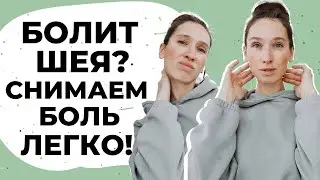 Боль в шее уйдет! | Поможет 3-минутная разминка для шеи!