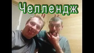 Челлендж