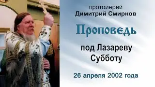 Проповедь под Лазареву Субботу (2002.04.26)