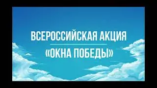 ЦГБ | Окна Победы 2022