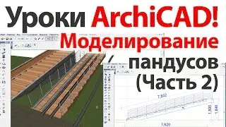 👍 Уроки ArchiCAD (архикад) Моделирование пандусов и заездов для колясок (Часть2)