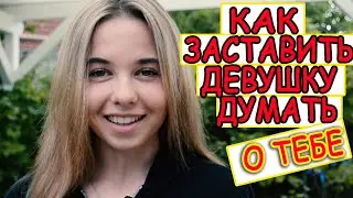 Как заставить девушку думать о тебе?3 КЛЮЧЕВЫЕ ФИШКИ