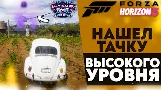 НАШЕЛ ТАЧКУ ВЫСОКОГО УРОВНЯ!? ВЫШИБАЛА В ФОРЗЕ (FORZA HORIZON 5 ВЫШИБАЛА)