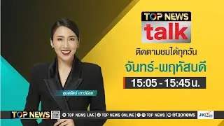 TOP NEWS TALK | 4 มิถุนายน 2567 | FULL | TOP NEWS