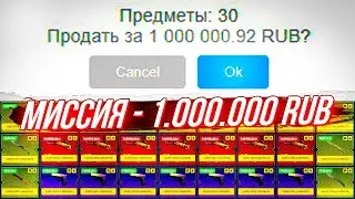 МИССИЯ - НАКОПИТЬ В ИНВЕНТАРЕ НА САЙТЕ 1 МИЛЛИОН РУБЛЕЙ! ЭТО САМЫЙ СЛОЖНЫЙ ЧЕЛЛЕНДЖ ЗА ВСЮ ИСТОРИЮ!
