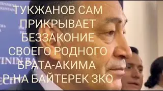 НОВЫЙ КАЗАХСТАН, ВИЦЕ-ПРЕМЬЕР ТУКЖАНОВ ДОЛЖЕН НАЧИНАТЬ С САМОГО СЕБЯ И СВОЕГО РОДНОГО БРАТИШКИ В ЗКО