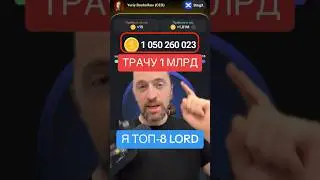 Потратил 1 МИЛЛИАРД в HAMSTER KOMBAT: Я ТОП-8 LORD 