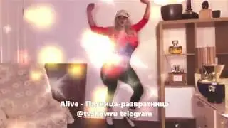 Alive   Пятница развратница @tvshowru telegram