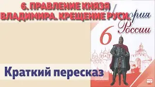 6. Правление князя Владимира. Крещение руси. История 6 класс - Арсентьев.