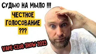 VAPE CLUB SHOW 2023 / СУДЬЮ НА МЫЛО