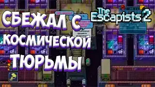 СБЕЖАЛ С КОСМИЧЕСКОЙ ТЮРЬМЫ - The Escapists 2 - Прохождение #10