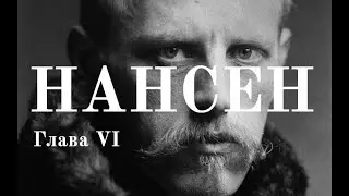 Фритьоф Нансен и его смысл жизни. Глава VI | Человек и его время.