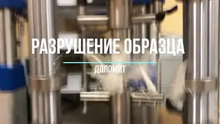 Разрушение горной породы (доломит пелитоморфный)