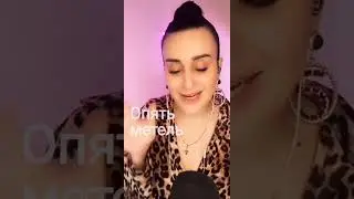 Опять метель - от 