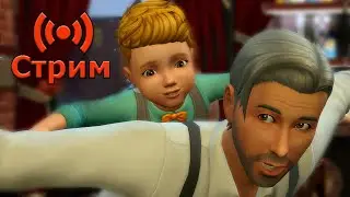 🔴Симс 4 Играем в сохранение династии
