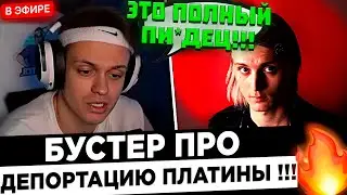 Бустер про ДЕПОРТАЦИЮ Платины с РОССИИ ! 😮🔥 Buster - С Эвелоном было тоже самое !