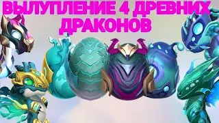 Древнее вылупление!