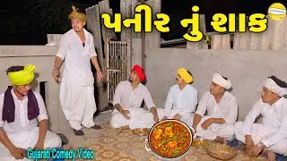 પનીર નું શાક//Gujarati Comedy Video//કોમેડી વિડિઓ SB HINDUSTANI