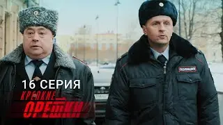 Крепкие орешки | 3 сезон | 16 серия | Жизнь других