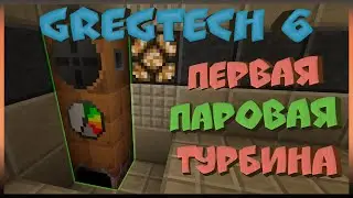 Gregtech 6! Первая Паровая Турбина! 
