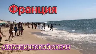 Атлантический океан Франция Спокойное НО опасное купание