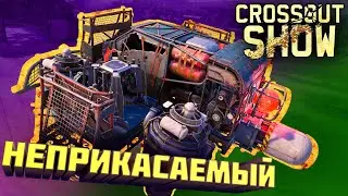 Crossout Show: Неприкасаемый